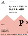 Pythonで理解する微分積分の基礎【電子書籍】 井口和之【著】