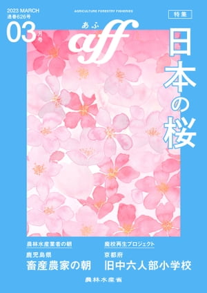 aff(あふ）　2023年3月号　特集：日本の桜