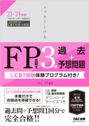 2023-2024年版 スッキリとける過去＋予想問題 FP技能士3級