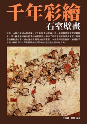 千年彩繪：石室壁畫【電子書籍】[ 王金鋒，林風 ]