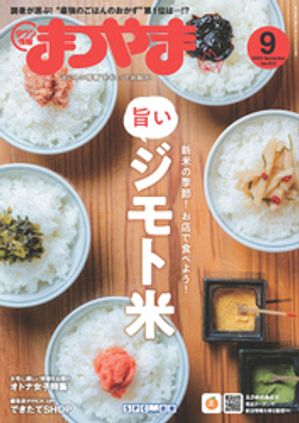 タウン情報まつやま 2023年9月号