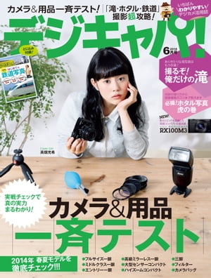 デジキャパ！ 2014年6月号【電子書籍】