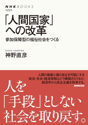 「人間国家」への改革　参加保障型の福祉社会をつくる