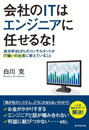 会社のITはエンジニアに任せるな！【電子書籍】[ 白川克 ]