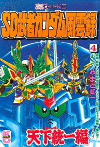 SD　武者ガンダム風雲録（4）【電子書籍】[ やまと虹一 ]