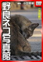 野良ネコ写真館【池袋編】【電子書籍】