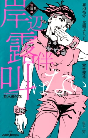 岸辺露伴は叫ばない 短編小説集