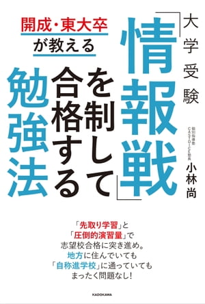 開成・東大卒が教える 大学受験 「情報戦」を制して合格する勉強法