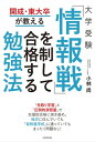 開成 東大卒が教える 大学受験 「情報戦」を制して合格する勉強法【電子書籍】 小林 尚