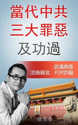 當代中共三大罪惡及功過: 武漢病毒，活摘器官，P2P詐騙