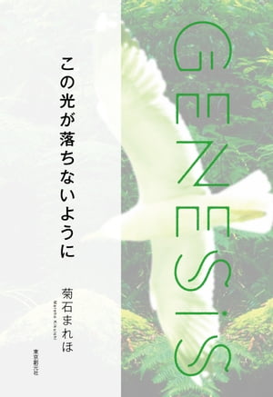 この光が落ちないように-Genesis SOGEN Japanese SF anthology 2022-