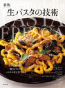 新版生パスタの技術【電子書籍】[ 旭屋出版編集部 ]