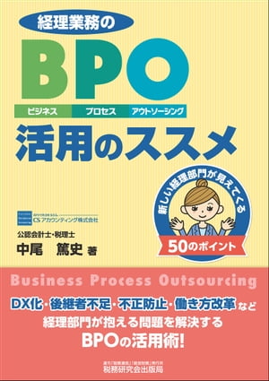 経理業務のBPO（ビジネス・プロセス・アウトソーシング）活用のススメ