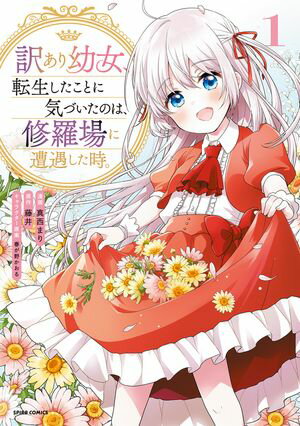 訳あり幼女、転生したことに気づいたのは、修羅場に遭遇した時。【単行本版】