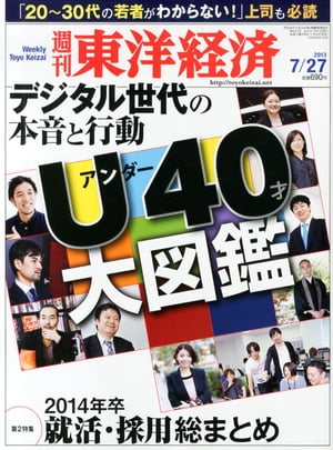 週刊東洋経済　2013年7月27日号 特集：アンダー40才 大図鑑【電子書籍】