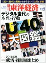 週刊東洋経済　2013年7月27日号 特集：アンダー40才 大図鑑【電子書籍】