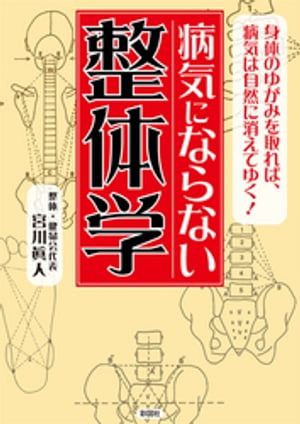 病気にならない整体学