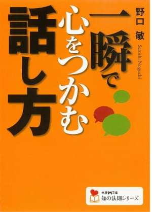 一瞬で心をつかむ話し方