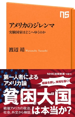 アメリカのジレンマ　実験国家はどこへゆくのか