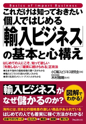 これだけは知っておきたい個人ではじめる「輸入ビジネス」の基本と心構え