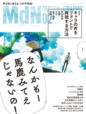 月刊MdN 2017年 2月号（特集：キャラの声をフォントで再現する方法）