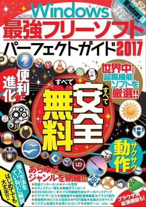 Windows最強フリーソフトパーフェクトガイド2017【電子書籍】[ マイウェイ出版 ]