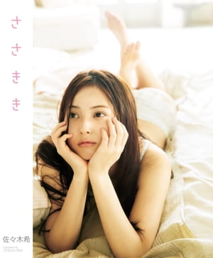 佐々木希写真集 「ささきき」【電子書籍】[ 佐々木希 ]