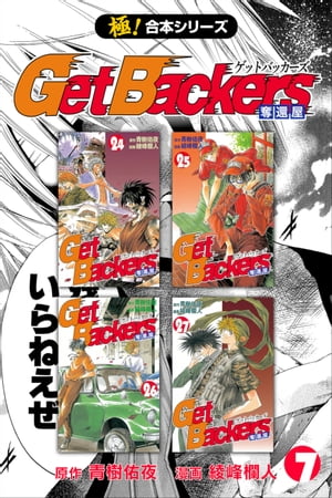 【極！合本シリーズ】 Get Backers 奪還屋7巻