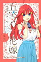 五等分の花嫁 キャラクターブック 五月【電子書籍】 春場ねぎ