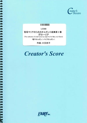 聖母マリアのためのオルガン小曲集第2番　グローリア(The collection of small tunes by organ for St. Mary no.2 Gloria)／川又京子 (LCS68)[クリエイターズ スコア]