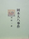 岡本大八事件【電子書籍】[ 川村 一彦 ]