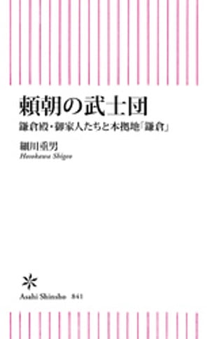 頼朝の武士団　鎌倉殿・御家人たちと本拠地「鎌倉」【電子書籍】[ 細川重男 ]