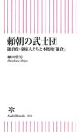 頼朝の武士団　鎌倉殿・御家人たちと本拠地「鎌倉」【電子書籍】[ 細川重男 ]