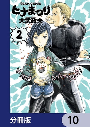 ヒナまつり【分冊版】　10