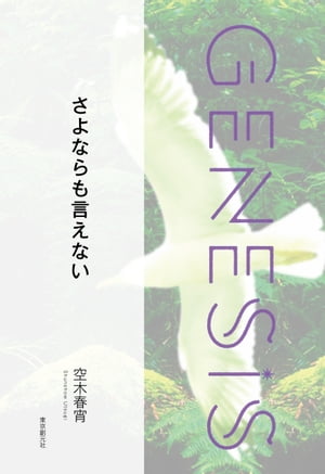 さよならも言えない-Genesis SOGEN Japanese SF anthology 2022-