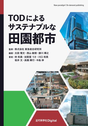 TODによるサステナブルな田園都市【電子書籍】[ 近代科学社Digital ]