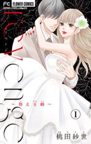 revenge〜替え玉婚〜【マイクロ】 第1巻の表紙画像