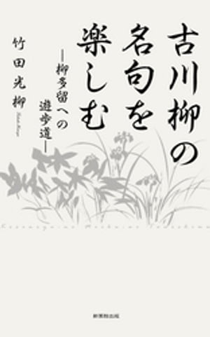 古川柳の名句を楽しむー柳多留への遊歩道ー【電子書籍】[ 竹田光柳 ]