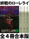 終戦のローレライ　全4冊合本版【電子書籍】[ 福井晴敏 ]