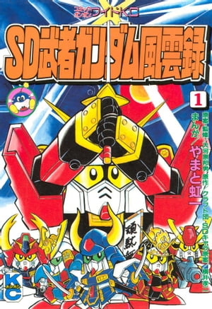 SD　武者ガンダム風雲録（1）【電子書籍】[ やまと虹一 ]