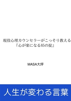 現役心理カウンセラーがこっそり教える『心が楽になる85の掟』