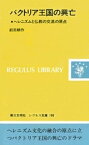 バクトリア王国の興亡：ヘレニズムと仏教の交流の原点【電子書籍】[ 前田耕作 ]