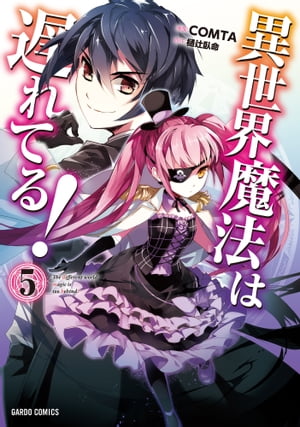 異世界魔法は遅れてる！5【電子書籍】[ COMTA ]