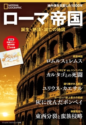 ローマ帝国 誕生 絶頂 滅亡の地図 (ナショナル ジオグラフィック別冊)【電子書籍】