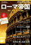 ローマ帝国 誕生・絶頂・滅亡の地図 (ナショナル ジオグラフィック別冊)