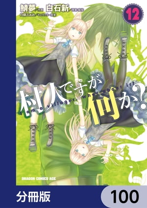 村人ですが何か？【分冊版】　100