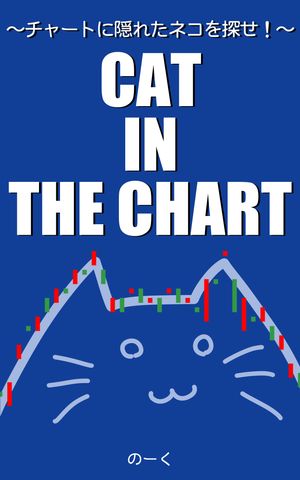 CAT IN THE CHART 〜チャートに隠れた猫を探せ！〜