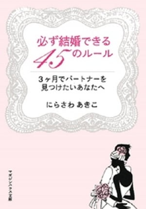 必ず結婚できる45のルール