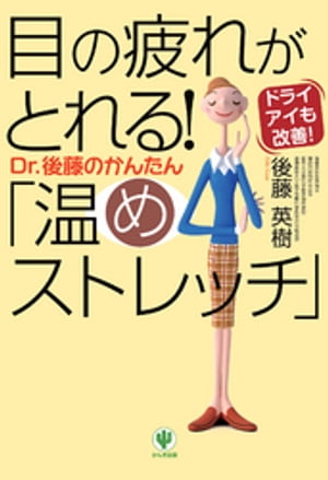 目の疲れがとれる！ Dr．後藤のかんたん「温めストレッチ」【電子書籍】 後藤英樹