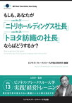 【大前研一のケーススタディ】もしも、あなたが「ニトリホールディングス社長」「トヨタ紡織の社長」ならばどうするか？【電子書籍】[ 大前 研一 ]